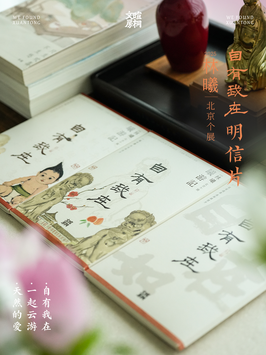 暄桐文房 自有我在 明信片 2025林曦北京个展