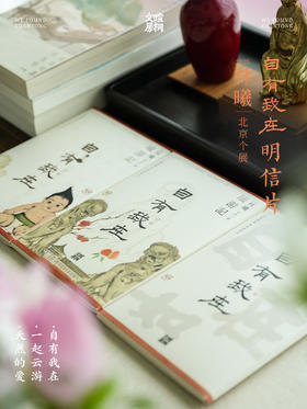 暄桐文房 自有我在 明信片 2025林曦北京个展