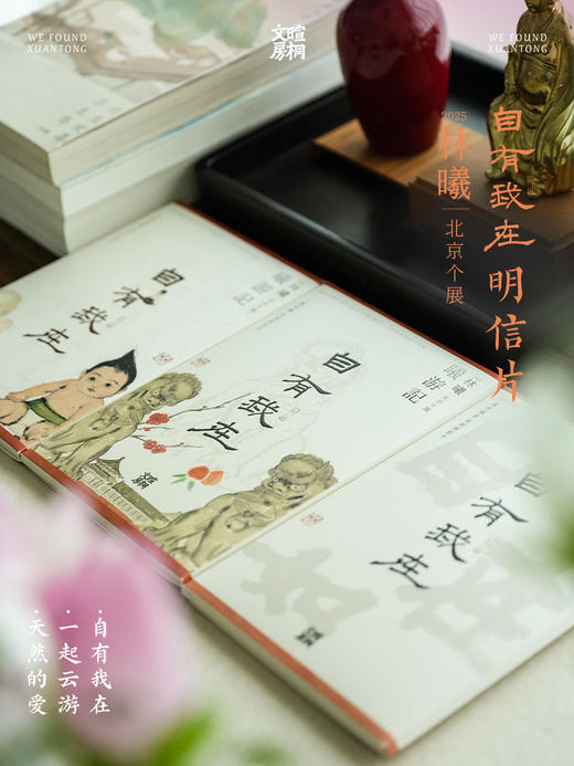 暄桐文房 自有我在 明信片 2025林曦北京个展 商品图0