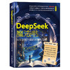 DEEPSEEK魔法书：从作业到兴趣的AI通关攻略 商品缩略图0