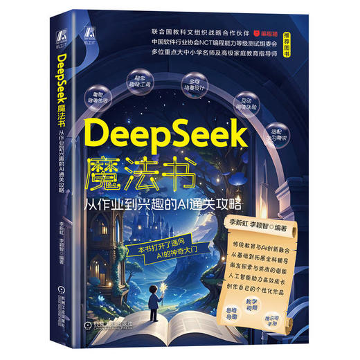 DEEPSEEK魔法书：从作业到兴趣的AI通关攻略 商品图0