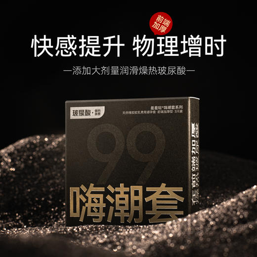 羞羞哒嗨潮99套安全套持久防早泄快感增强延时避孕套科学降敏头部加厚热 商品图2