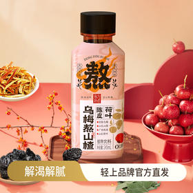 轻上 乌梅熬山楂植物饮料245ml*10瓶 陈皮荷叶夏日酸甜饮品 解渴解腻 48小时发货