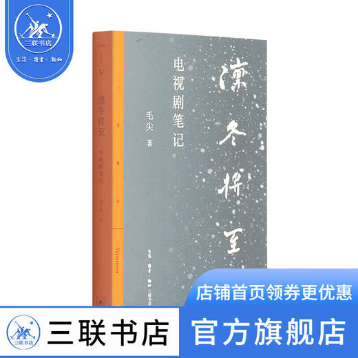 凛冬将至 电视剧笔记 毛尖 著 三联精选 三联书店 商品图1