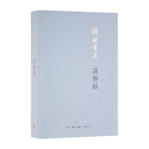 谈艺录 钱钟书 著  现实主义美学解构主义 三联书店 商品图1