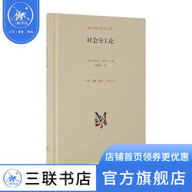 社会分工论（精）现代西方学术系列  ［法］埃米林·涂尔干 著渠东 译 三联书店官方旗舰店DF