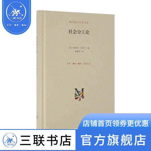 社会分工论（精）现代西方学术系列  ［法］埃米林·涂尔干 著渠东 译 三联书店官方旗舰店DF 商品图0