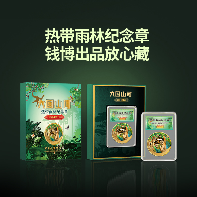 非法定货币热带雨林纪念版中国钱币博物馆监制