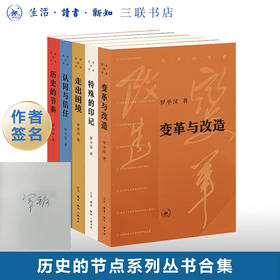 签名版|历史的节点 套装共5册 罗平汉著 变革与改造+特殊的印记+走出困境+认同与信任+历史的节奏 中国历史著作 三联书店旗舰店
