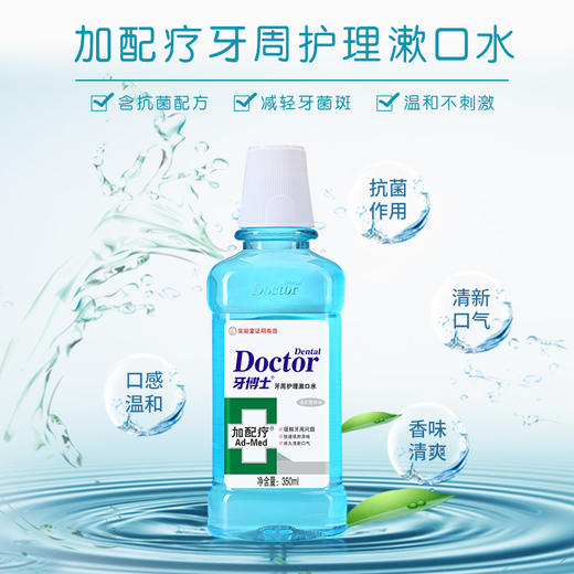 牙博士 加配疗牙周护理漱口水350ml*2瓶 6924431412871-2 商品图4