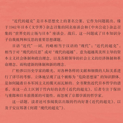 “近代的超克”论  20世纪日本思想 广松涉 著 臧泳帧 译 三联书店旗舰店 商品图2