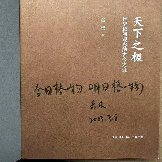 特签版|天下之极：世界枢纽观念的古今之变 高波 著 中国思想现代转型通论  学术著作 历史学政治学 采铜文丛 生活读书新知三联书店旗舰店 商品图1
