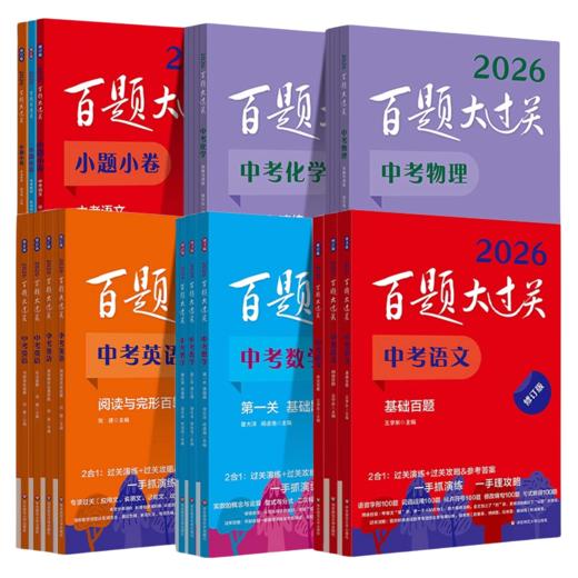 2026百题大过关中考语文数学英语物理化学生物政治历史地理初中作文阅读完型填空听力小题小卷 商品图4
