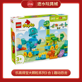 乐高积木L10451得宝大颗粒系列3 合 1 趣动恐龙