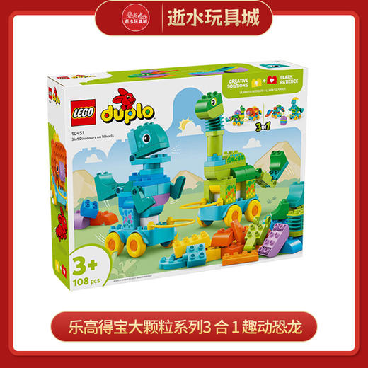 乐高积木L10451得宝大颗粒系列3 合 1 趣动恐龙 商品图0