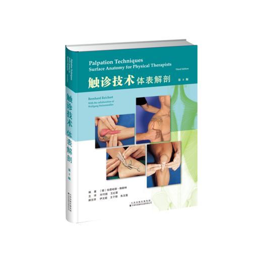 触诊技术：体表解剖（第3版） 商品图0
