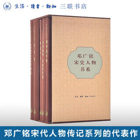 邓广铭宋史人物书系 邓广铭著 三联书店