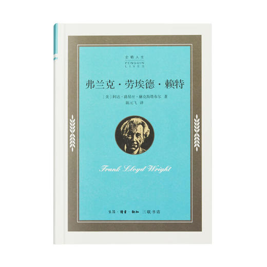 企鹅人生：弗兰克 劳埃德 赖特 阿达·路易丝·赫克斯塔布尔 著 三联书店 商品图3
