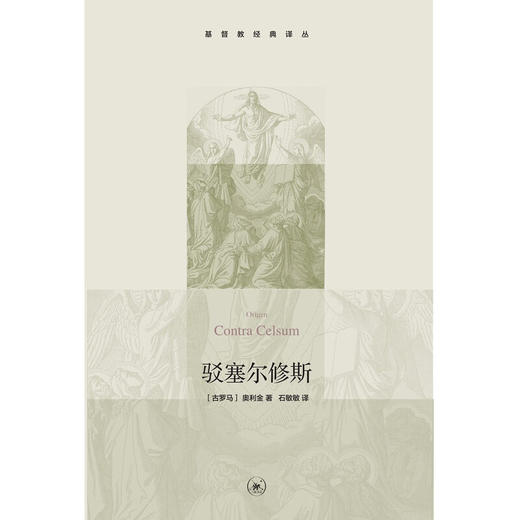驳塞尔修斯  [古罗马]奥利金 基督教经典译丛 生活·读书·新知三联书店 商品图2