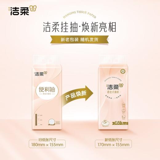 洁柔 全新悬挂式便利抽纸3层320抽*4提(新老随机) GJR32004T 商品图2
