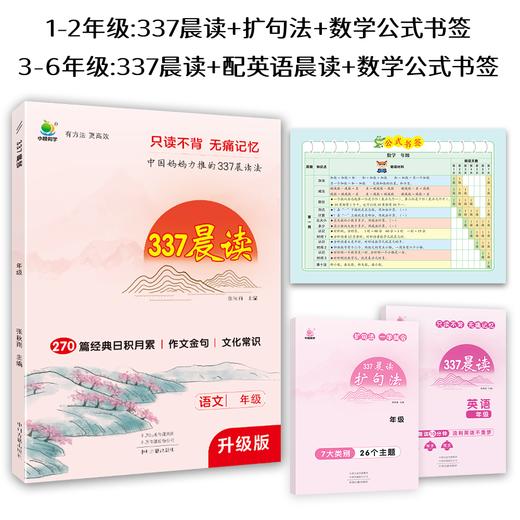 337晨读升级版 270篇小学语文经典美文 优美句子日积月累 商品图5