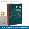 特签版|把脉：全球巨变与中国经济  高柏作品 剖析“百年未有之大变局” 展望世界秩序与中国经济的未来 三联书店旗舰店 商品缩略图0