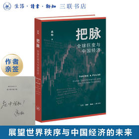 特签版|把脉：全球巨变与中国经济  高柏作品 剖析“百年未有之大变局” 展望世界秩序与中国经济的未来 三联书店旗舰店
