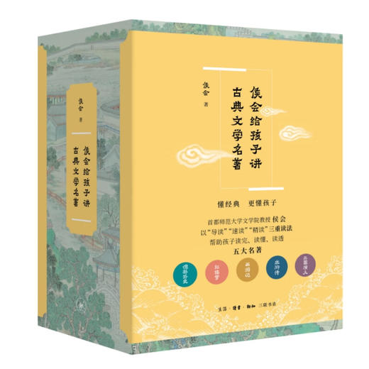 《侯会给孩子讲古典文学名著》（五册）侯会 著 名著阅读 三联书店 商品图1