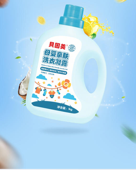 贝因美母婴亲肤洗衣凝露1kg 商品图0