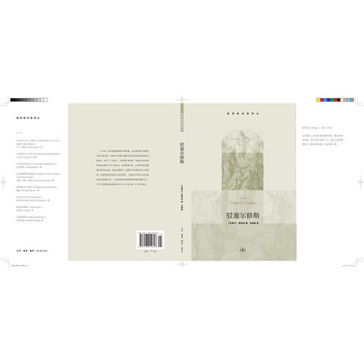 驳塞尔修斯  [古罗马]奥利金 基督教经典译丛 生活·读书·新知三联书店 商品图5