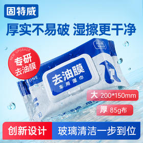 固特威去油膜湿巾玻璃油膜去除剂汽车前挡风玻璃虫胶树胶清洁洗剂