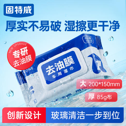 固特威去油膜湿巾玻璃油膜去除剂汽车前挡风玻璃虫胶树胶清洁洗剂 商品图0