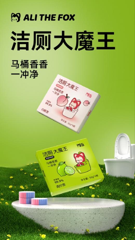 🌈讨厌刷马桶❓洁厕块换得勤❓香味冲脑壳❓马桶黄垢终结者👏【阿狸 洁厕大魔王】黄垢给你“连根拔起” 🔺1颗冲270次，💕懒人80天不换块  商品图1