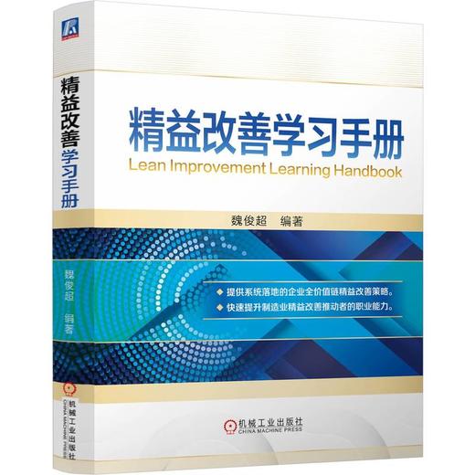 精益改善学习手册 商品图0
