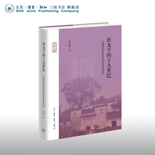 官方正版 现货包邮 程允亨的十九世纪 : 一个徽州乡民的生活世界及其变迁 刘永华著 三联书店 商品图1