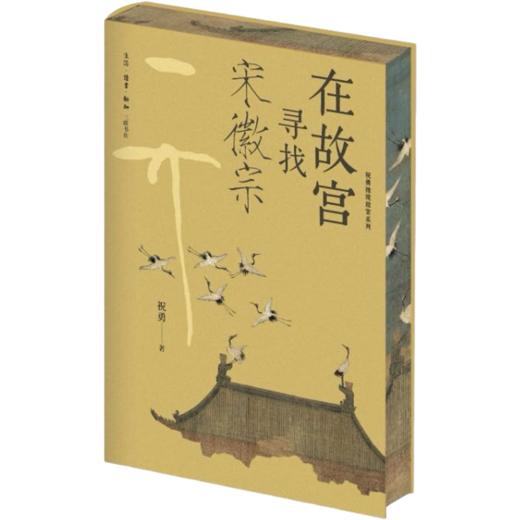 刷边版|在故宫寻找宋徽宗+在故宫解密清明上河图 （套装共2册） 祝勇 著 祝勇微观故宫系列 三联书店旗舰店 商品图1