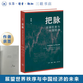 签名本|把脉：全球巨变与中国经济  高柏作品 剖析“百年未有之大变局” 展望世界秩序与中国经济的未来 三联书店旗舰店