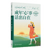 成年"心"事,活出自在 商品缩略图1