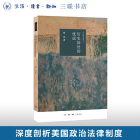 历史深处的忧虑 四版 近距离看美国之一  林达 著 三联书店旗舰店