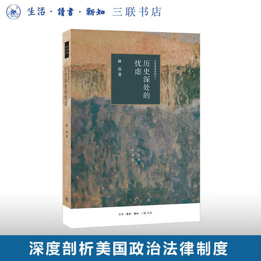 历史深处的忧虑 四版 近距离看美国之一  林达 著 三联书店旗舰店 商品图0