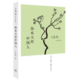 海水天涯中国人 王鼎钧 著  王鼎钧作品系列 三联书店