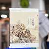 不朽的林泉：中国古代园林绘画 高居翰 著 绘画书法 三联书店 商品缩略图2