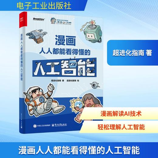 漫画人人都能看得懂的人工智能 商品图2