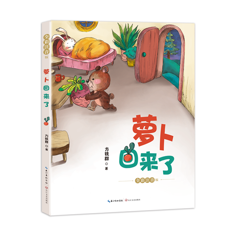 萝卜回来了 全彩注音版