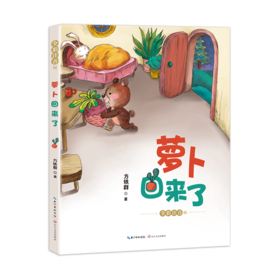 萝卜回来了 全彩注音版