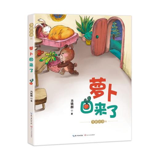 萝卜回来了 全彩注音版 商品图0