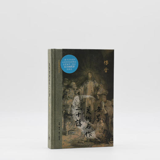 米开朗基罗版限量刷边！世界美术名作二十讲：三联插图纪念本(精装） 傅雷著 三联书店 商品图2