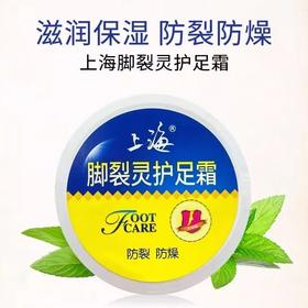 上海脚裂灵护足霜50g效期28年