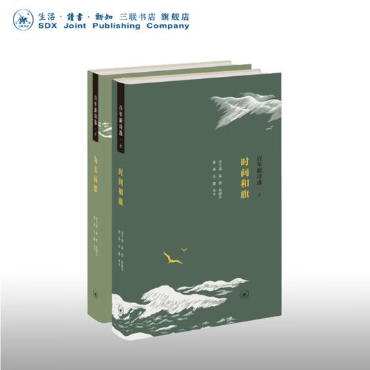 【毛边版】百年新诗选 上下 洪子诚  奚密 著 中国现代新诗经典读本 诗集 诗歌 三联书店旗舰店 商品图0