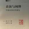 盖章版|表演与阐释：早期中国诗学研究 柯马丁 著 文史新论 诗词散文 三联书店 商品缩略图1